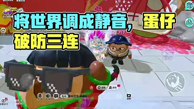 将世界调成静音，聆听我破防的声音#蛋仔甜心 #蛋仔创意玩法#蛋仔春日限定计划#蛋仔派对