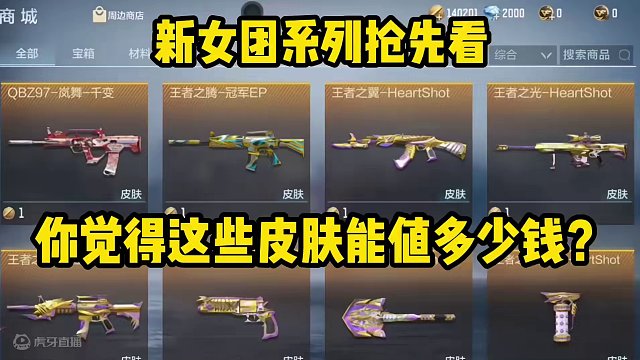 买是买不起了，但是看看还是可以的，你觉得这些皮肤得多少钱？#手游cf