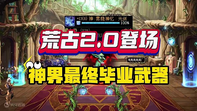 DNF：荒古2.0版本来了，神界终极毕业武器！ #dnf地下城 #旭旭宝宝 #游戏日常分享 #dnf