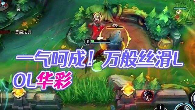 一气呵成 万般丝滑#lolm #凯隐 #lol手游华彩迎春