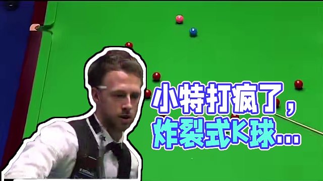 小特打疯了能多残暴？炸裂式k球加高能响袋，对手直接连喝三局水 #斯诺克 #台球 #台球比赛 #全民杆