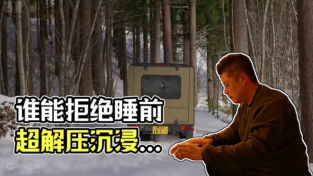 谁能拒绝在睡前看上一集超解压的沉浸式 #雪天露营  呢？