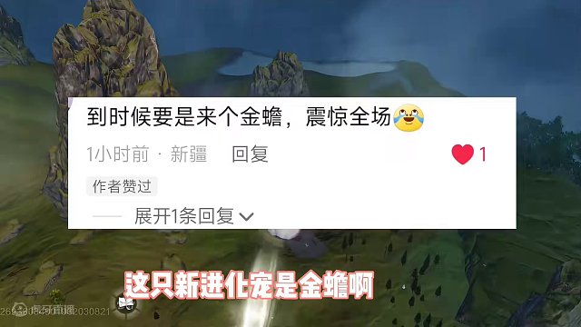 新进化宠基本确定就是貔貅，山海暗示的非常明显，觉得是金蟾的可能要失望了#妄想山海 #妄想山海三周年 