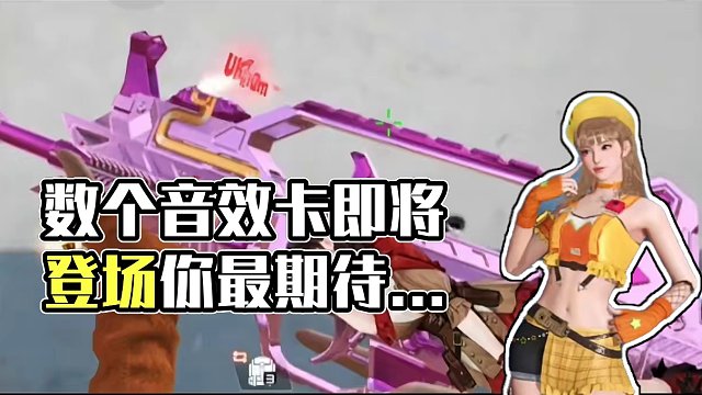 数个音效卡即将登场，你最期待哪一个？岚舞的一些其他功能。 #穿越火线枪战王者 #穿越火线手游 #穿越