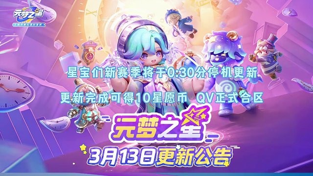 元梦之星13号更新公告，更新得10幸运币，多项更新优化。#元梦之星 #一起玩元梦之星吧 #新赛季 #