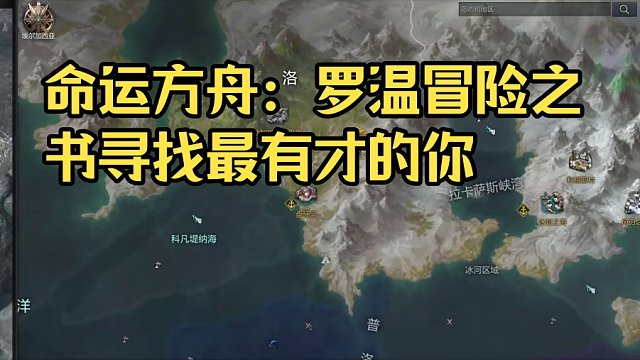 【命运方舟】罗温-冒险之书（摩可可篇）跟跑版P2 #命运方舟 #命运方舟梦幻降临 #寻找命运方舟最有