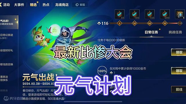 联盟手游元气计划活动比惨大会#lol手游华彩迎春