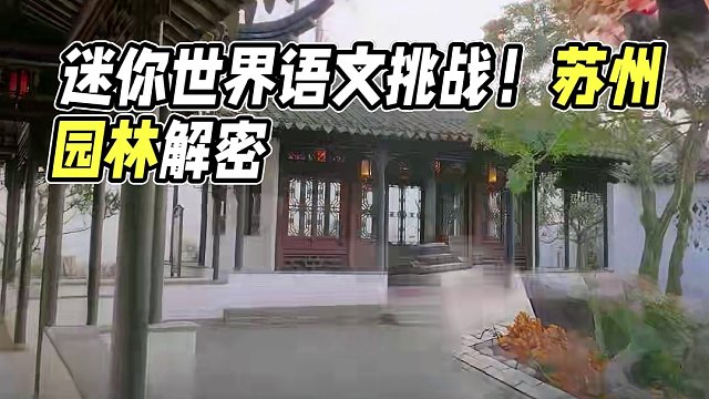 三秒答题挑战！让我看看家人们的语文水平！#迷你世界八周年 #迷你世界建筑党过年了 #被迷你的国风水墨
