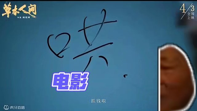 电影#草木人间#发布预告片，定档4月3日清明档 全国上映！
主演：#吴磊、#蒋勤勤、陈建斌、王佳佳
