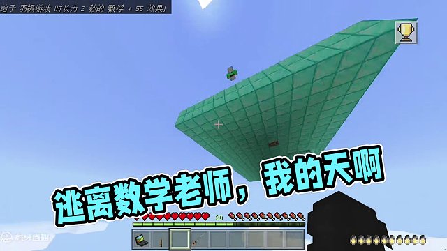 我的世界：逃离数学老师138  我的天啊，老师把我骗天上了#我的世界 