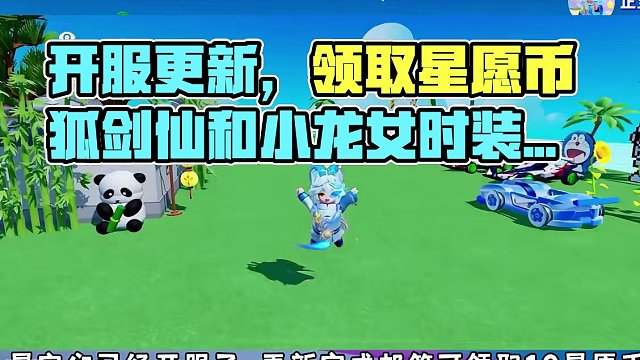 已开服、更新完成邮箱可领取10星愿币，狐剑仙和小龙女臻藏时装新增前扑特效，可以邀请V区好友排位，休闲