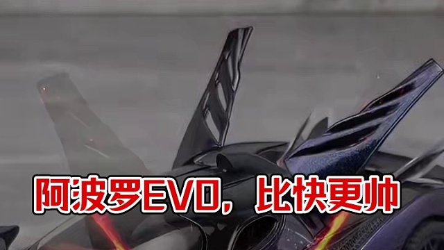 比它快的没它帅，它就是“陆地飞船”阿波罗EVO #汽车模型 #阿波罗EVO #超跑 #儿童玩具