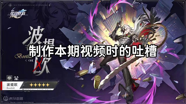 【猫meme】不是哥们你谁啊？我那么大个流萤呢！崩铁2.2第二位限定五星角色确定：波提欧，物理巡猎#