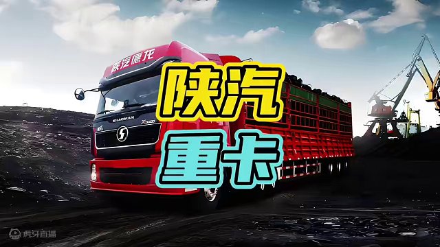 国内重卡天花板有多牛…#卡车 #陕汽德龙 #运输