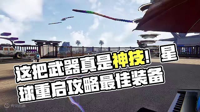 这下你们也装到了#星球重启 #星球重启攻略 #手游推荐