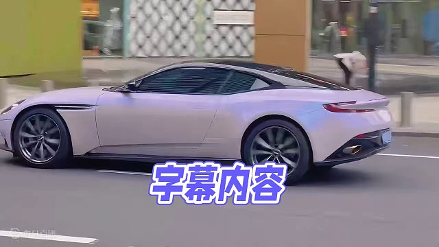 优雅与绅士的代名词：阿斯顿马丁DB11#阿斯顿马丁db11