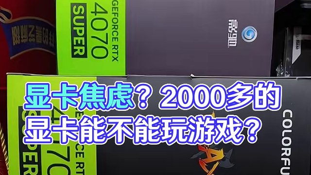 显卡焦虑？2000多的显卡能不能玩游戏？这个视频给你答案#创作灵感 #乌鲁木齐 #卖电脑 #华硕67