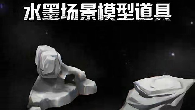 别眨眼！噔噔蹬蹬！一大波水墨风模型道具正式登场！#迷你世界八周年 #被迷你的国风水墨惊艳到了