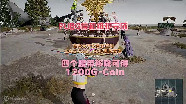 PUBG停机维护完成，七周年庆典开始了。 腰带皮肤上线即移除，四个腰带1200G-Coin。#绝地求