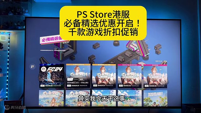 PS Store港服
必备精选优惠开启！
千款游戏折扣促销
#主机玩家 #ps5 #主机 #还得是主