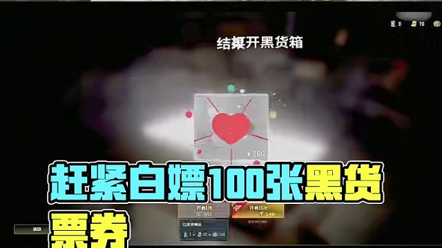 赶紧上游戏白嫖100张黑货票券了#绝地求生 #2024鸡斯卡星火计划