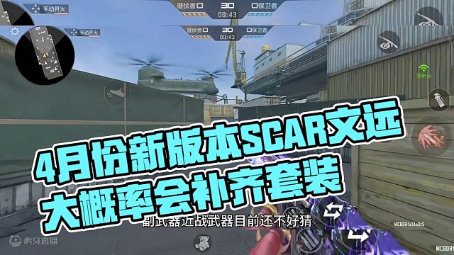 4月份新版本SCAR文远大概率会补齐套装，大家觉得副武器，近战武器会是什么？#CF手游龙映山海 #C