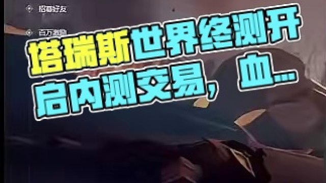 塔瑞斯世界 把握机会，内测探路血赚不亏 #塔瑞斯世界 #塔瑞斯终测定档318 #游戏搬砖 #魔兽世界