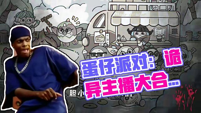 蛋仔派对：蛋仔主播大合照看似快乐，其实细思极恐！ #蛋仔派对 #蛋仔春日限定计划 #蛋仔派对玩具历险