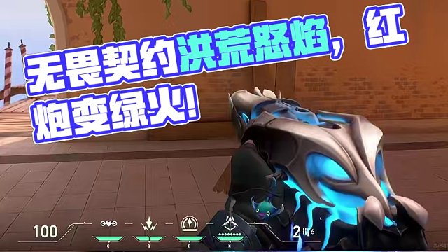 无畏契约洪荒怒焰套装里的短炮皮肤隐藏彩蛋？蓝炫彩喷出绿火焰#无畏契约洪荒怒焰 #无畏契约 #无畏契约