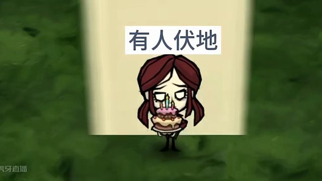 饥困荒野超高质视频，爱来自瓷器#饥困荒野 #饥荒正版手游 #玩饥困荒野哪有不疯的