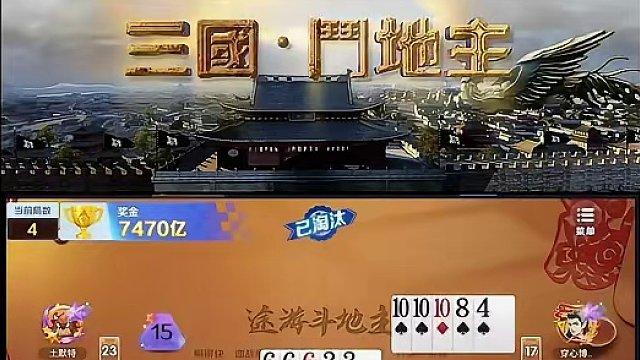 现在的我强的可怕#途游斗地主 #斗地主 #煮酒论枭雄 #曹操斗地主 #三国斗地主