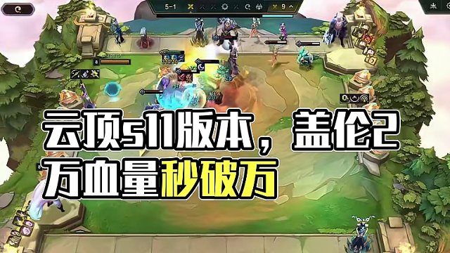 #云顶之弈 你管这叫一费卡？？？#云顶s11