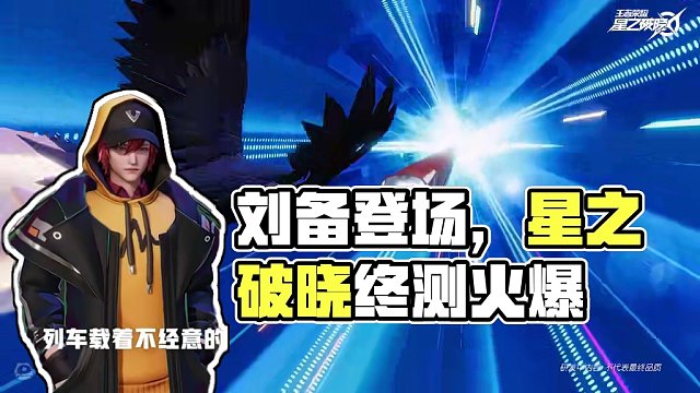 时之守候·刘备即将登场 | 英雄战斗演示 #星之破晓#星之破晓集结终测