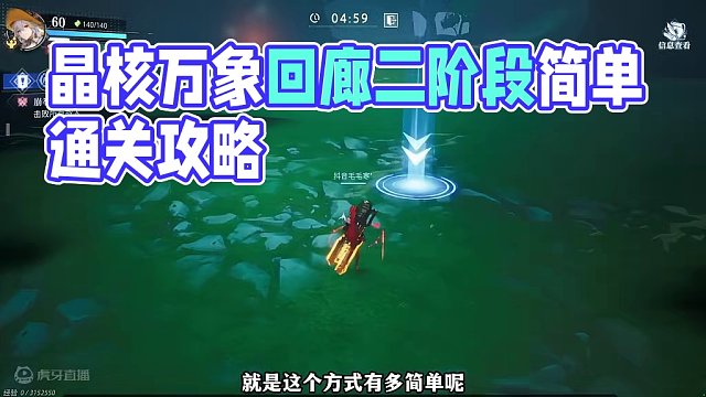 【晶核】万象回廊二阶段无脑通关攻略，我都能通关的一种方法 #晶核 #晶核coa #晶核万象回廊