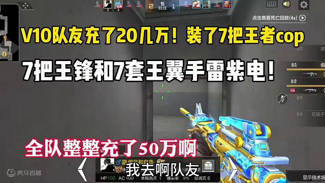V10队友充了20万！装了7把王者cop，7把王锋和7套王翼紫电！ #cf手游龙映山海 #CF手游 