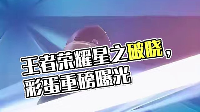 彩蛋致敬死侍和皇牌特工？王者破晓百里守约这款皮肤太顶啦！ #王者荣耀  #星之破晓    #王者新游