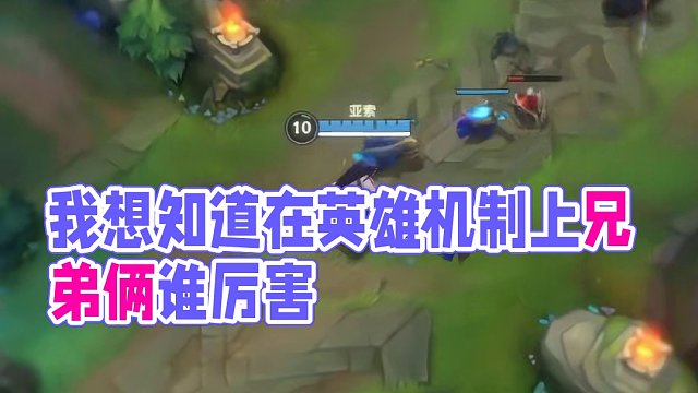 我想知道在英雄机制上兄弟俩谁厉害