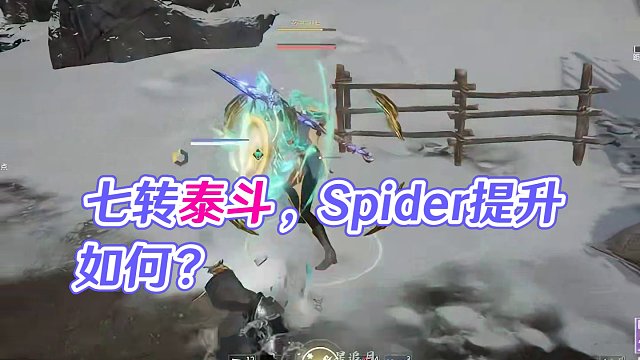 七转泰斗-地煞练体之后，Spider提升如何？#永劫无间 #永劫无间蜘蛛侠 #游戏 #永劫赛事自由麦