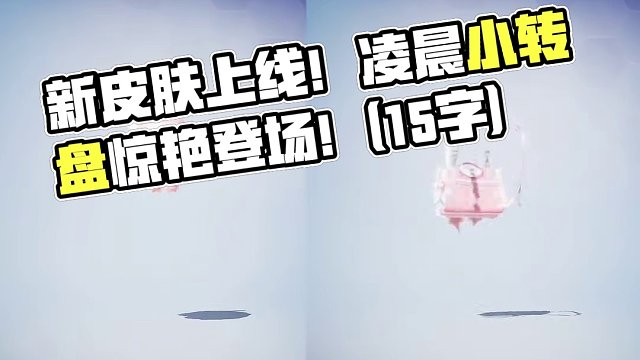 今晚凌晨上线的新皮肤