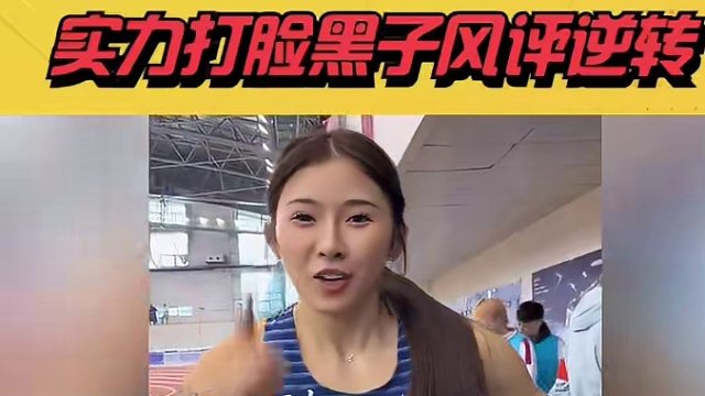 吴艳妮国内首秀夺冠，创个人成绩新记录，实力打脸黑子风评逆转 #吴艳妮 #明星八卦