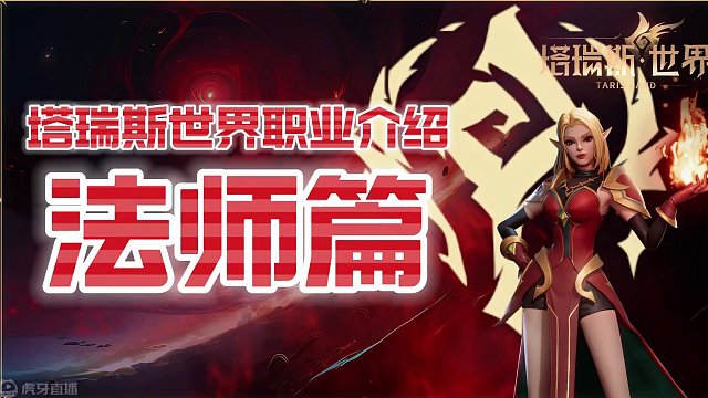 塔瑞斯世界职业介绍·法师篇 #塔瑞斯世界 #塔瑞斯终测定档318 #游戏推荐 #手机游戏 #魔兽世界