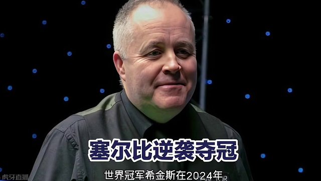 斯诺克赛场大冷门！希金斯意外失利无缘决赛