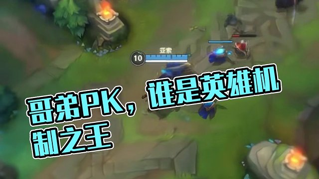 我想知道在英雄机制上兄弟俩谁厉害