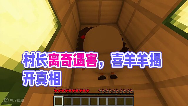 我的世界:羊村怪谈第三十三集，村长离奇遇害 #我的世界