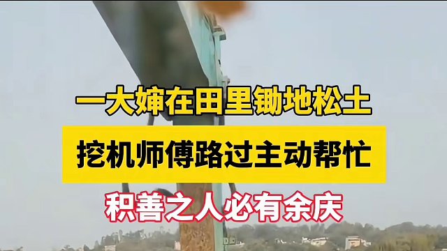 很正能量的挖机驾驶员