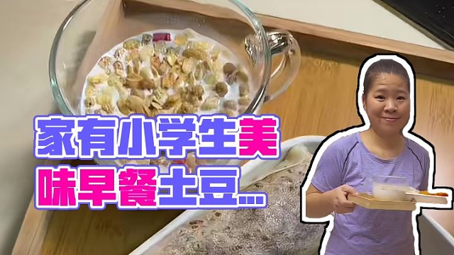 家有小学生 今日早餐 土豆牛柳卷春饼 牛奶麦片#爱生活爱分享 #爱生活爱美食 #早餐日记 #春饼#小