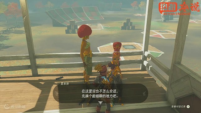 塞尔达王国之泪226： 最后一个任务，沃托里度假胜地计划。
#还得是主机大作 #塞尔达传说王国之泪 