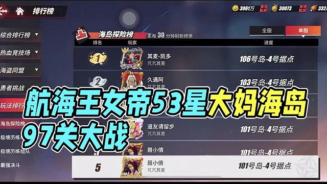 航海王热血航线：34万战5.3星大妈女帝越战海岛97关