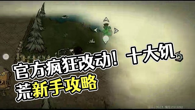 官方又双叒叕改啦！这次又改了啥玩意儿？疯狂试探十大改动#饥困荒野 #手游 #饥荒正版手游 #玩饥困荒