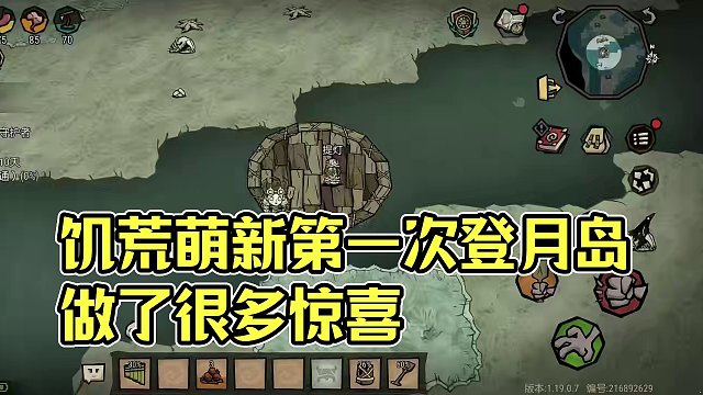 #饥荒 #饥荒新家园 #饥困荒野 #饥荒手游 #饥荒新手教程 饥荒萌新第一次登月岛都做了些什么